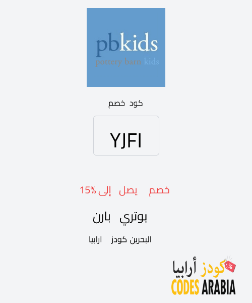 بوتري بارن خصم يصل إلى 15%